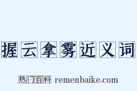 握云拿雾近义词是什么意思的图片